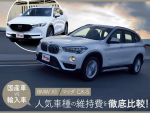 【BMW X1、マツダ CX-5】国産車vs輸入車 人気車種の維持費を徹底比較！