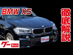 【BMW X5】G05 xDrive 35d Mスポーツ グーネット動画カタログ