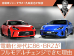 電動化時代に86・BRZがフルモデルチェンジできた理由【自動車ジャーナリスト九島辰也が解説