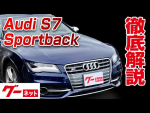 【アウディ Ｓ７スポーツバック】4G ベースグレード グーネット動画カタログ