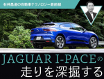 JAGUAR I-PACEの走りを深掘する【石井昌道の自動車テクノロジー最前線 第20回】