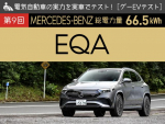 【第9回 メルセデス・ベンツ EQA】電気自動車の実力を実車でテスト！【グーEVテスト】
