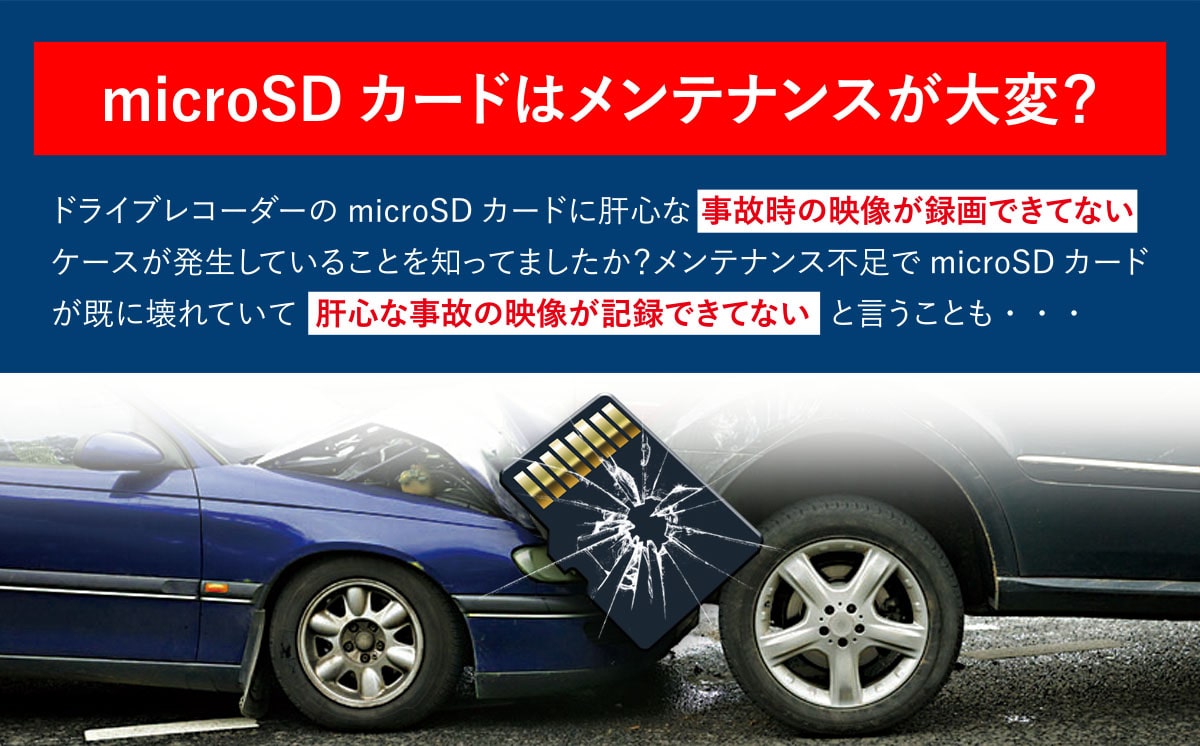 microSDカードはメンテナンスが大変？