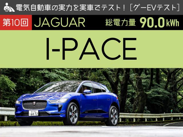【第10回 ジャガー I-PACE】電気自動車の実力を実車でテスト！【グーEVテスト】