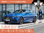 【九島辰也がグーネットでクルマ探し】メルセデス・ベンツ Cクラス【中古車】