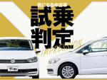フォルクスワーゲン ゴルフ トゥーラン／気になる中古車【試乗判定】