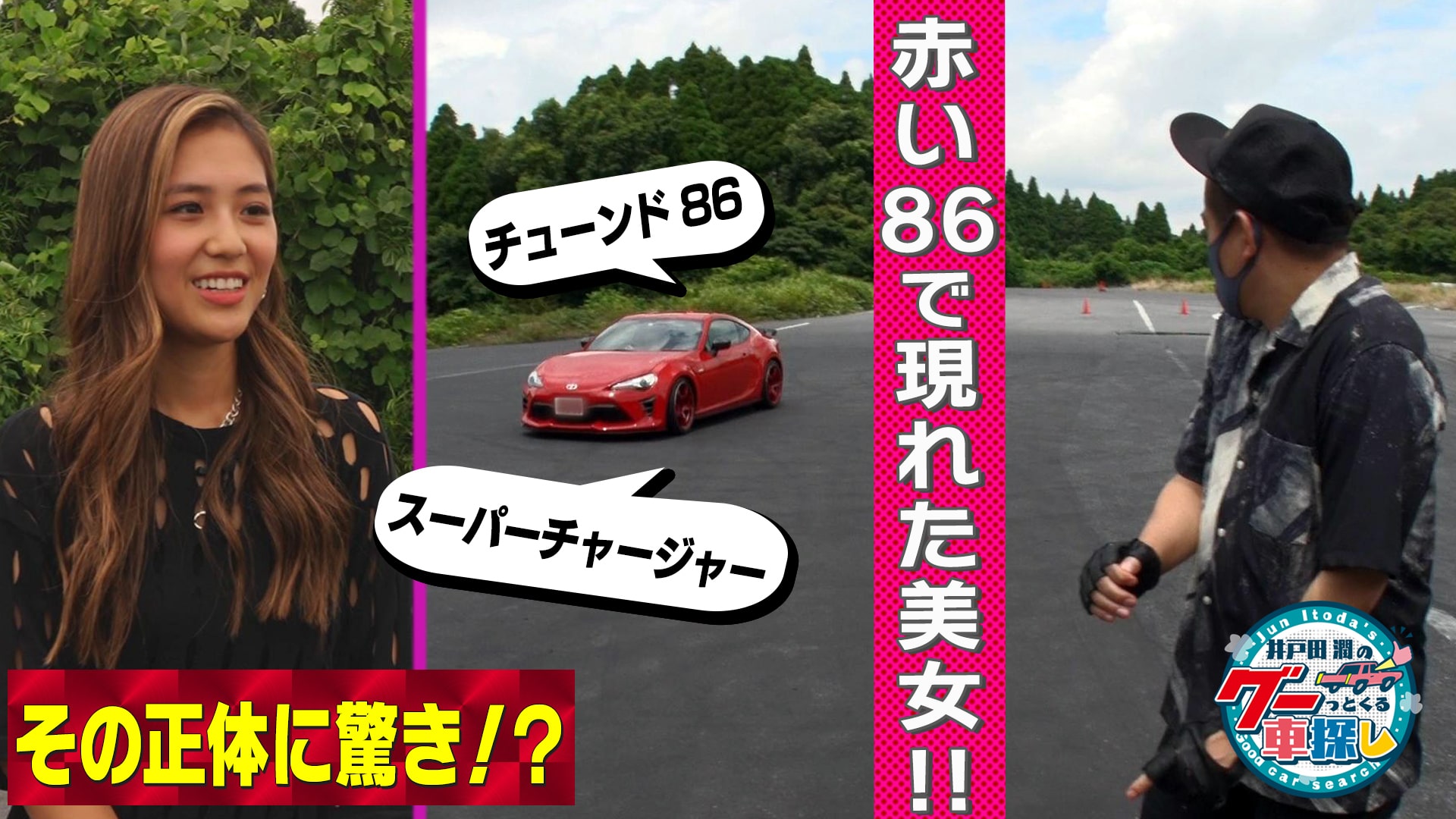井戸田潤のグーっとくる車探し！チューニングカー86をご紹介！