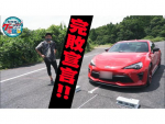 井戸田潤のグーっとくる車探し！チューニングカー86をご紹介！