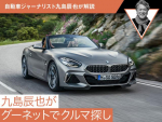 【九島辰也がグーネットでクルマ探し】BMW Z4編【中古車】