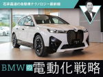 新型iXに見るBMWの電動化戦略【石井昌道の自動車テクノロジー最前線 第22回】