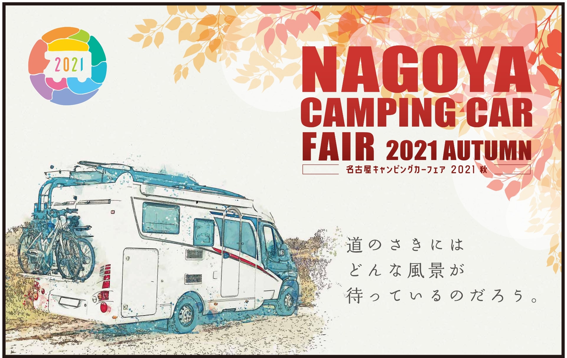 名古屋キャンピングカーフェア2021