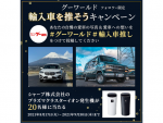 グーワールド公式Instagramで「輸入車を推そうキャンペーン」開催中！