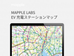 マップルが「EV充電ステーションマップ」を公開