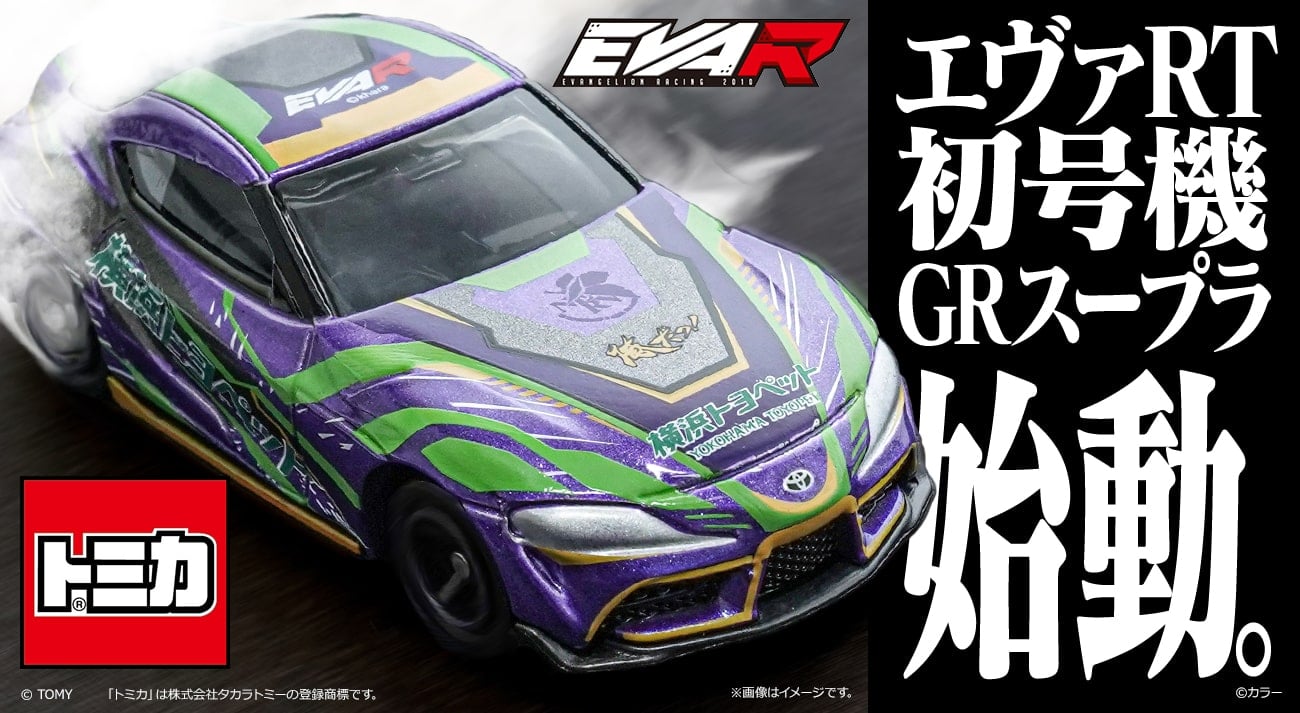 エヴァRT初号機 GRスープラ」 トミカから登場！ | 中古車なら【グーネット】