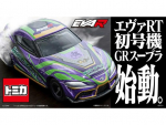 「エヴァRT初号機 GRスープラ」　トミカから登場！