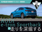 【EV】AUDI e-tron Sportbackの走りを深堀する【石井昌道】