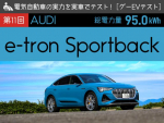 【アウディe-tron スポーツバック】電気自動車の実力を実車でテスト！【EVテスト】