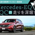 Mercedes-EQ EQCの走りを深堀する【石井昌道の自動車テクノロジー最前線】