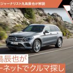 【九島辰也がグーネットでクルマ探し】メルセデス・ベンツ GLC編【中古車】