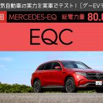 【Mercedes-EQ EQC】電気自動車の実力を実車でテスト！【グーEVテスト】