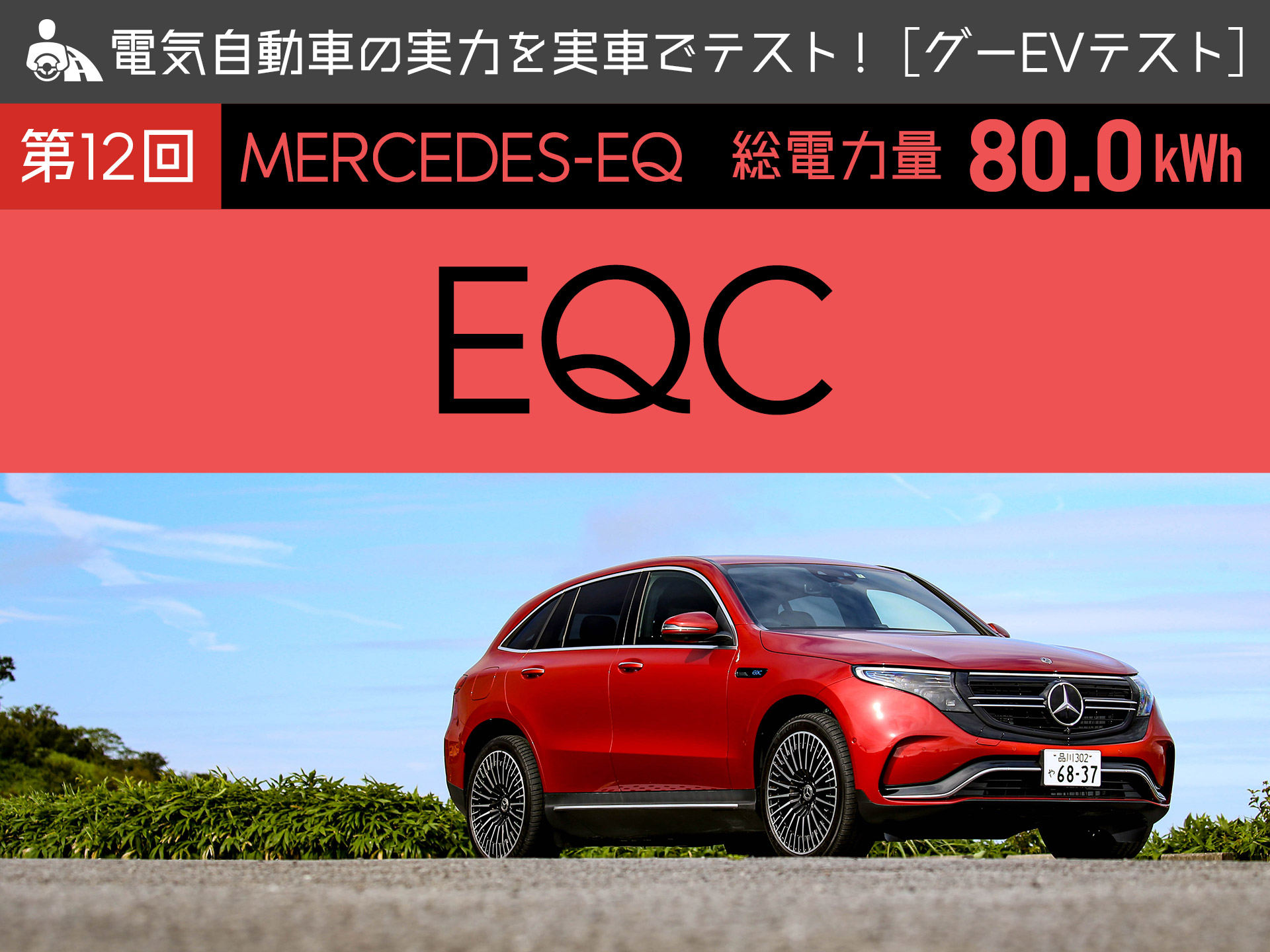Mercedes-EQ EQCŵư֤μϤ¼֤ǥƥȡڥEVƥȡ