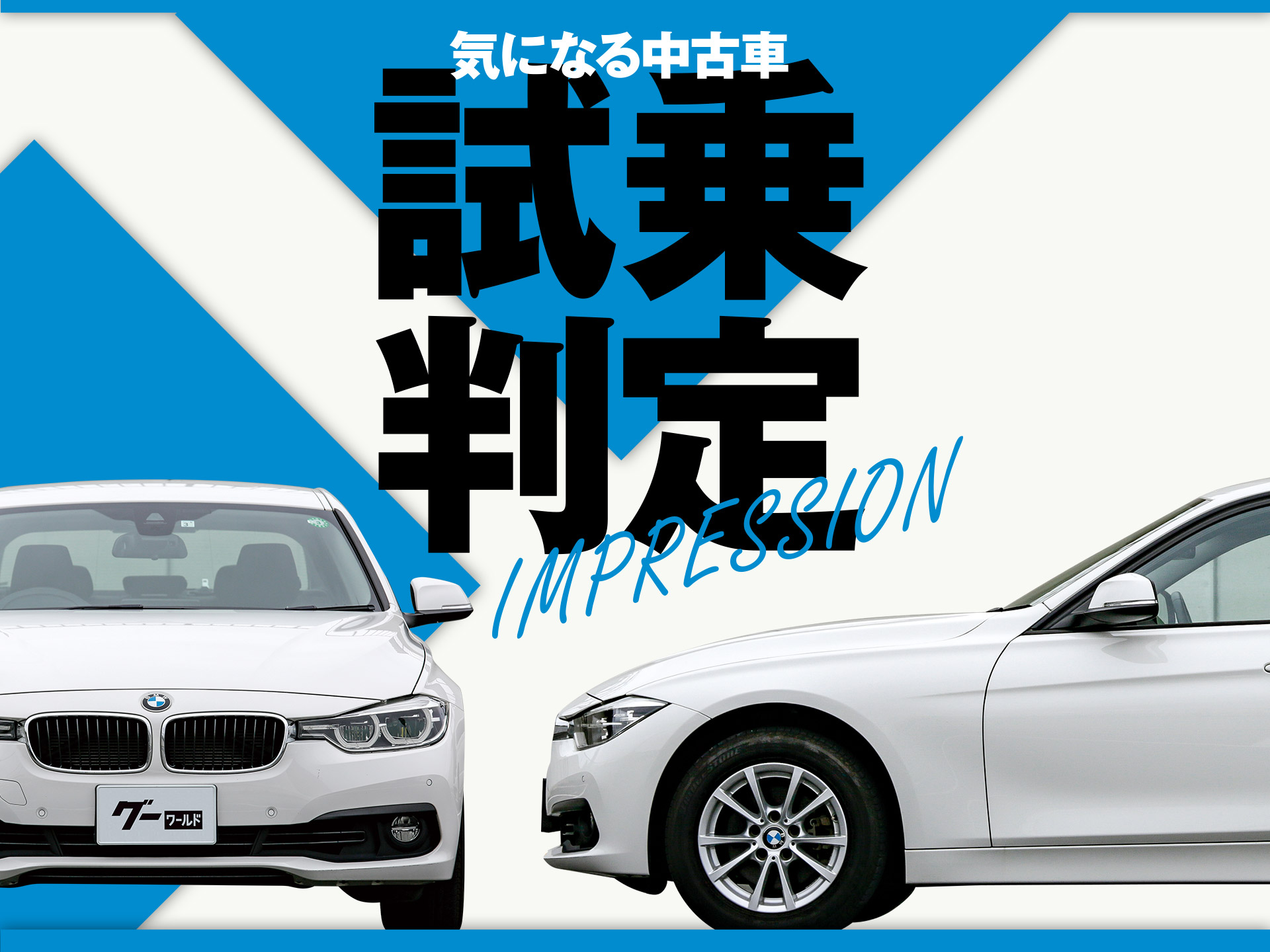 Bmw 3シリーズ セダン 気になる中古車 試乗判定 中古車なら グーネット