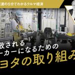 尊敬されるメーカーになるためのトヨタの取り組み【池田直渡の5分でわかるクルマ経済】