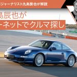 【九島辰也がグーネットでクルマ探し】ポルシェ 911編【中古車】