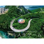 日産キックス e-POWER×人生ゲーム「リアル人生ゲーム」　参加者募集