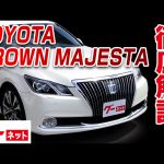 【トヨタ クラウンマジェスタ】210系 Fバージョングーネット動画カタログ
