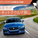 【九島辰也がグーネットでクルマ探し】高級セダン編【中古車】