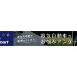 プラゴ×EVsmart　電気自動車ライフに関するアンケート調査実施