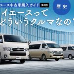 【歴史】ハイエースってどういうクルマなの？【第1回】