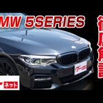 【BMW 5シリーズ】グーネット動画カタログ