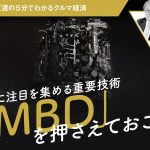急に注目を集める重要技術「MBD」を押さえておこう【池田直渡の５分でわかるクルマ経済】