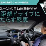 最高レベルの自動運転技術が長距離運転にもたらす恩恵【石井昌道の自動車テクノロジー最前線】