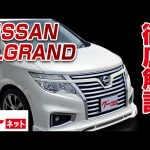 【日産 エルグランド】E52系 250ハイウェイスター グーネット動画カタログ