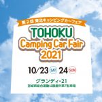 「第2回 東北キャンピングカーフェア2021」 開催　10/23(土)・24(日)