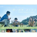 日産　「家族の思い出調査」実施　コロナ禍のおでかけ自粛でスマホの家族写真が約4割減