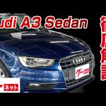【アウディ A3セダン】8V 1.4TFSI グーネット動画カタログ