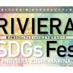 SDGsを楽しむ「SDGsフェス」10/31開催　輸入国産EV6社13台も登場　逗子市