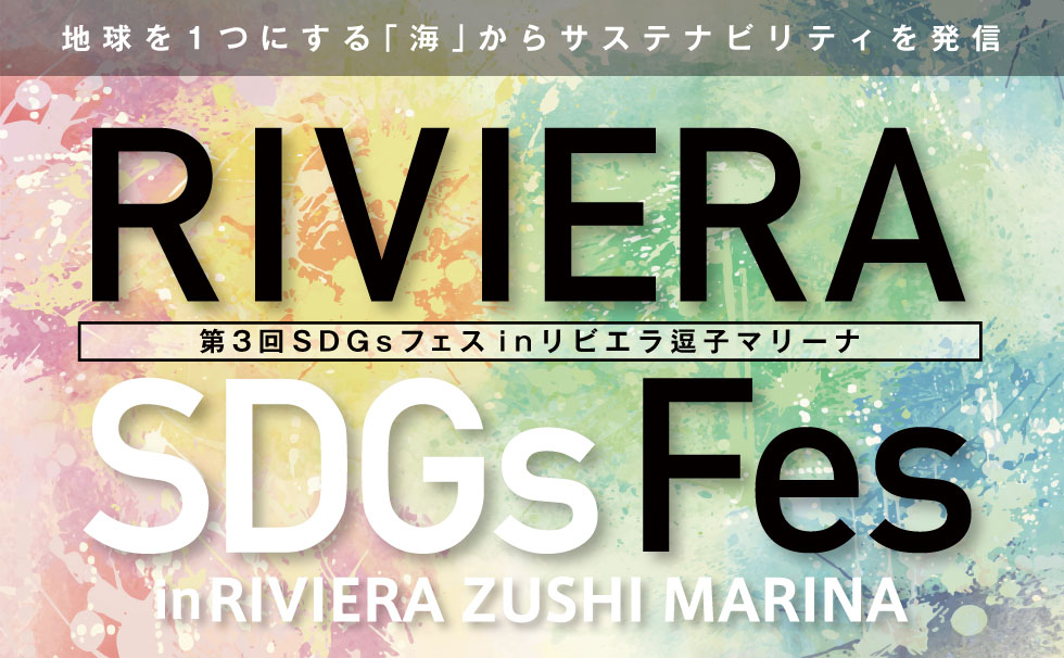 第3回リビエラSDGsフェス