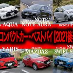 国産コンパクトカー・ベストバイ【2021後半戦】