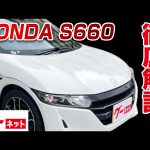 【ホンダ S660】JW系 α グーネット動画カタログ