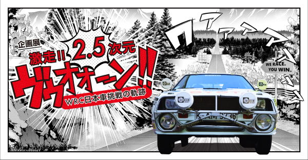 「激走！！2.5次元　ヴゥオオーン!! - WRC 日本車挑戦の軌跡」 