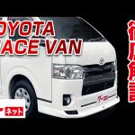【トヨタ ハイエースバン】200系 グーネット動画カタログ