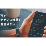 オイル・タイヤ交換忘れない！「車のカルテ」新機能追加　オートバックスアプリ