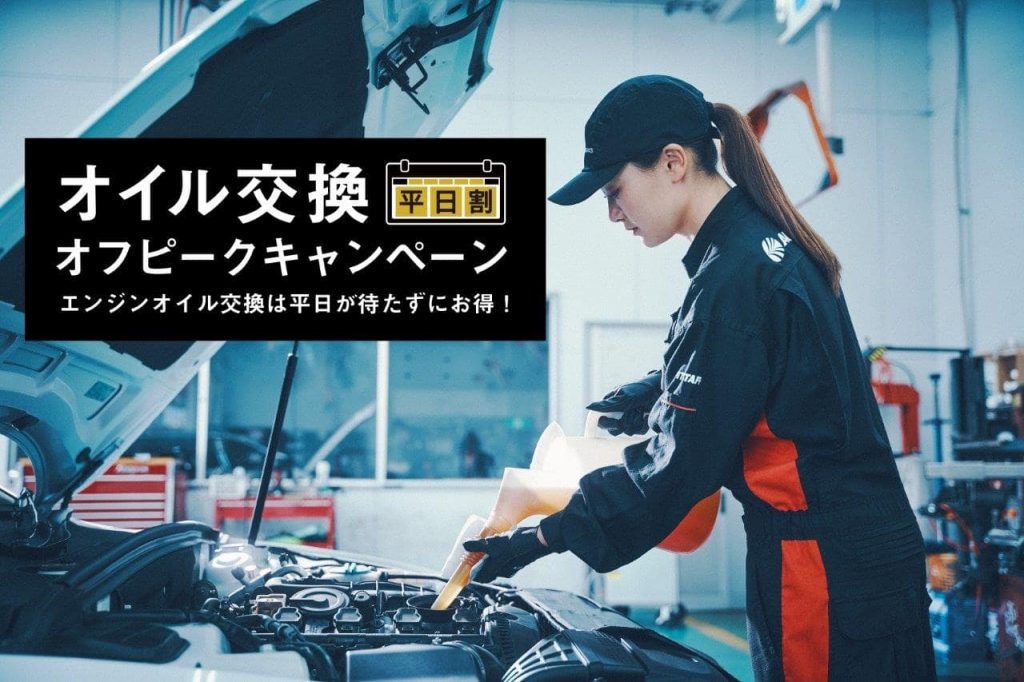 エンジンオイル交換 オフピークキャンペーン