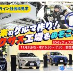 レクサス工場から生中継！　小学生向けオンライン授業　11/3開催