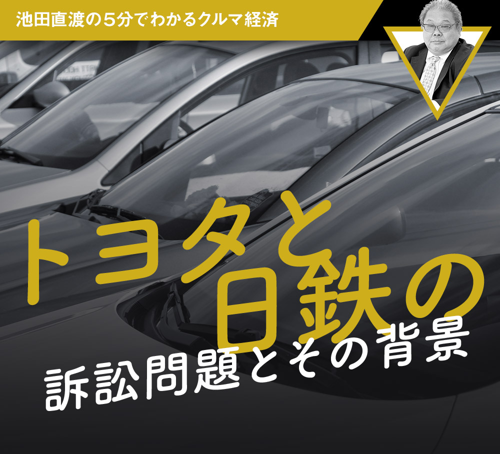 なぜ日鉄はトヨタを訴えたのか【池田直渡の5分でわかるクルマ経済 